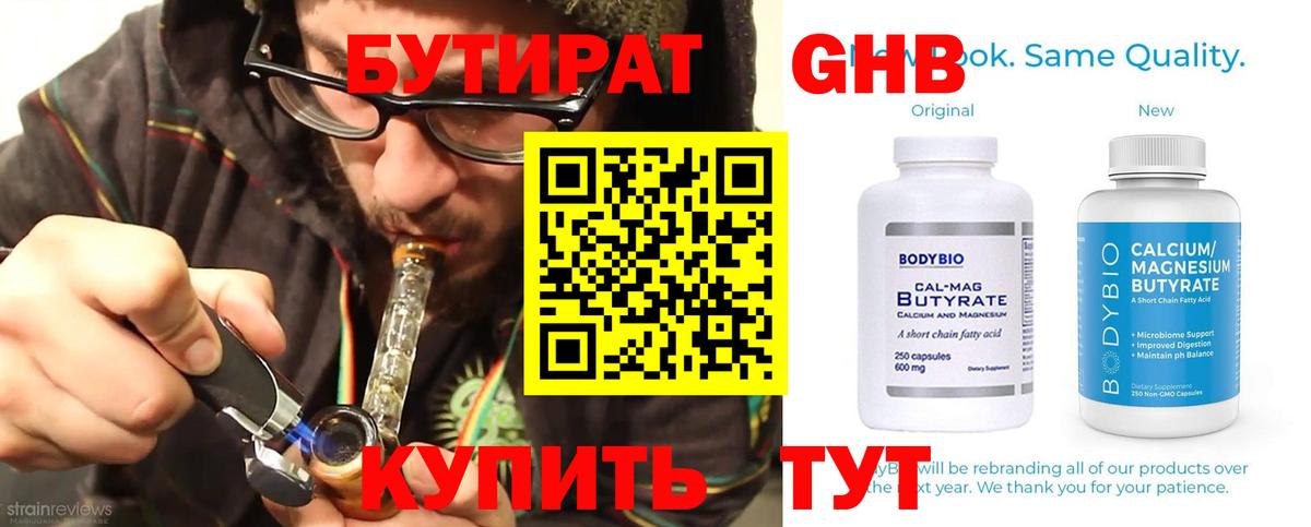 БУТИРАТ Butirat Сочи