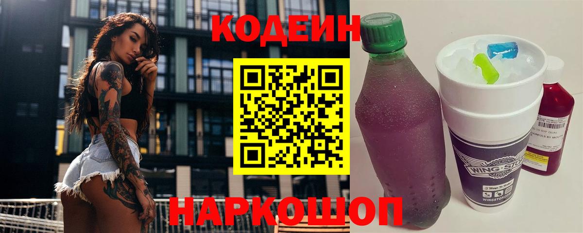 Codein Purple Drank  Вход с VPN  Кодеиновый сироп Lean Purple Drank  Сочи 